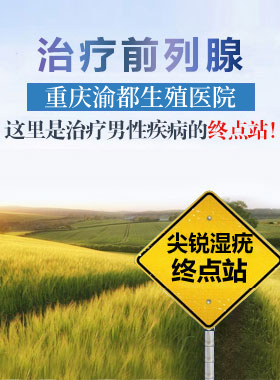 重庆渝都生殖医院专题