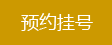 重庆渝都生殖医院网上挂号